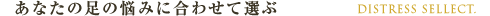 あなたの足の悩みに合わせて選ぶ