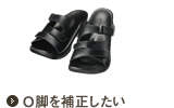 O脚を補正したい