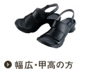 幅広・甲高の方