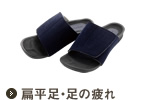 偏平足・足の疲れ