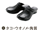 タコ・ウオノメ・角質