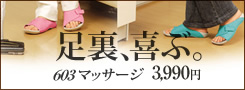足裏、喜ぶ。603マッサージ 3,990円