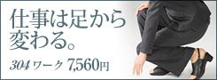 304 ワーク 7,560円 仕事は足から変わる。