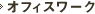 オフィスワーク