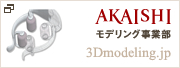 AKAISHI モデリング事業部 3Dmodeling.jp