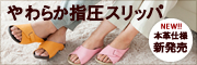 やわらか指圧スリッパ。