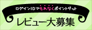 レビュー大募集
