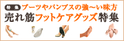 フットケアグッズ特集