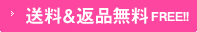送料&返品無料!!