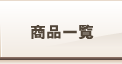 商品一覧