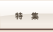 特集