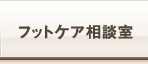 フットケア相談室