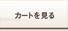 カートを見る
