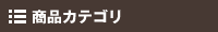 商品カテゴリ