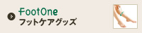 フットケアグッズ