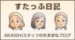 すたっふ日記