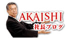 AKASHI社長ブログ