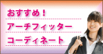 おすすめアーチフィッター