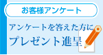 アンケート　プレゼント進呈