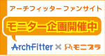 アーチフィッターファンサイト