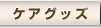 ケアグッズ