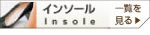 インソール
