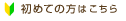 初めての方はこちら