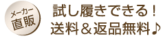 メーカ直販　試し履きできる！送料＆返品無料