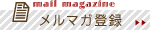 メルマガ登録