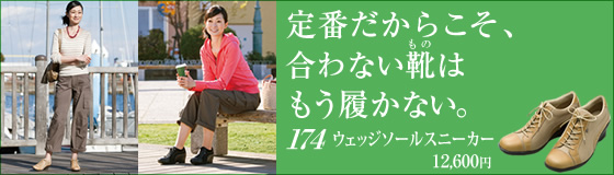 アーチフィッター 174 ウェッジソールスニーカー