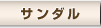 サンダル