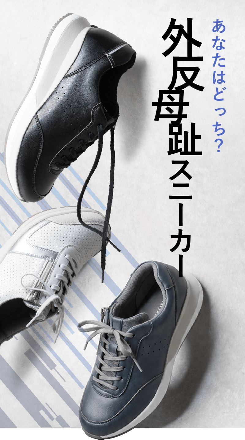 あなたはどっち？外反母趾スニーカー