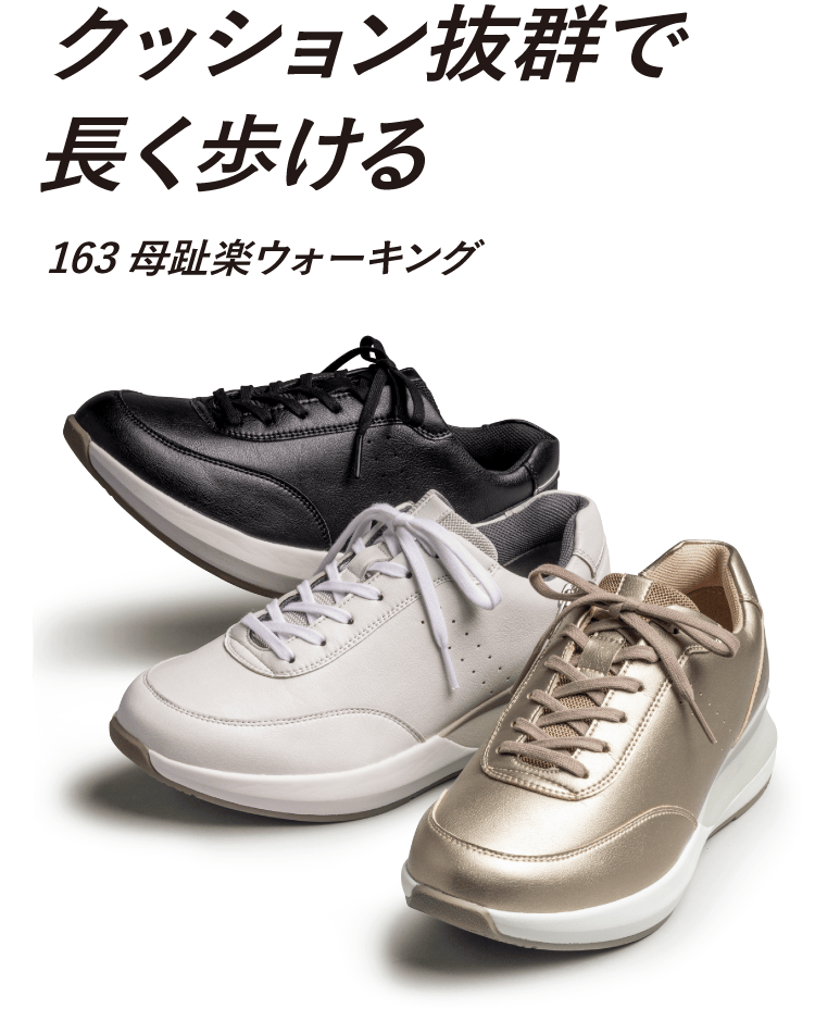 クッション抜群で長く歩ける163母趾楽ウォーキング