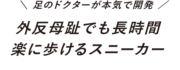 足のドクターが本気で開発！外反母趾でも長時間楽に歩けるスニーカー