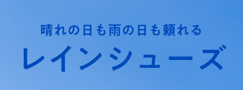 晴れの日も雨の日も頼れる レインシューズ