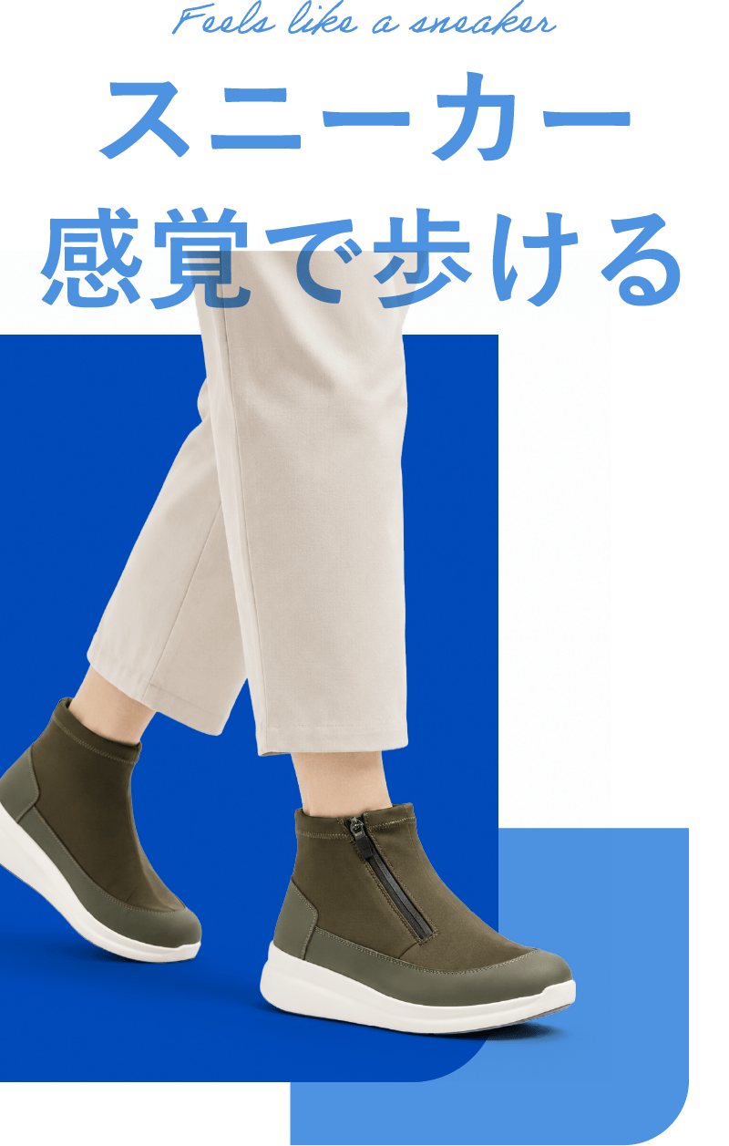 スニーカー感覚で歩ける