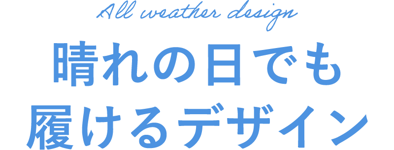 晴れの日でも履けるデザイン