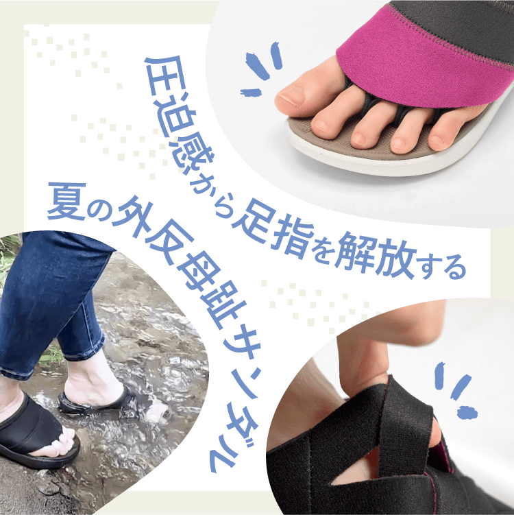 圧迫感から足指を解放！夏の外反母趾サンダル