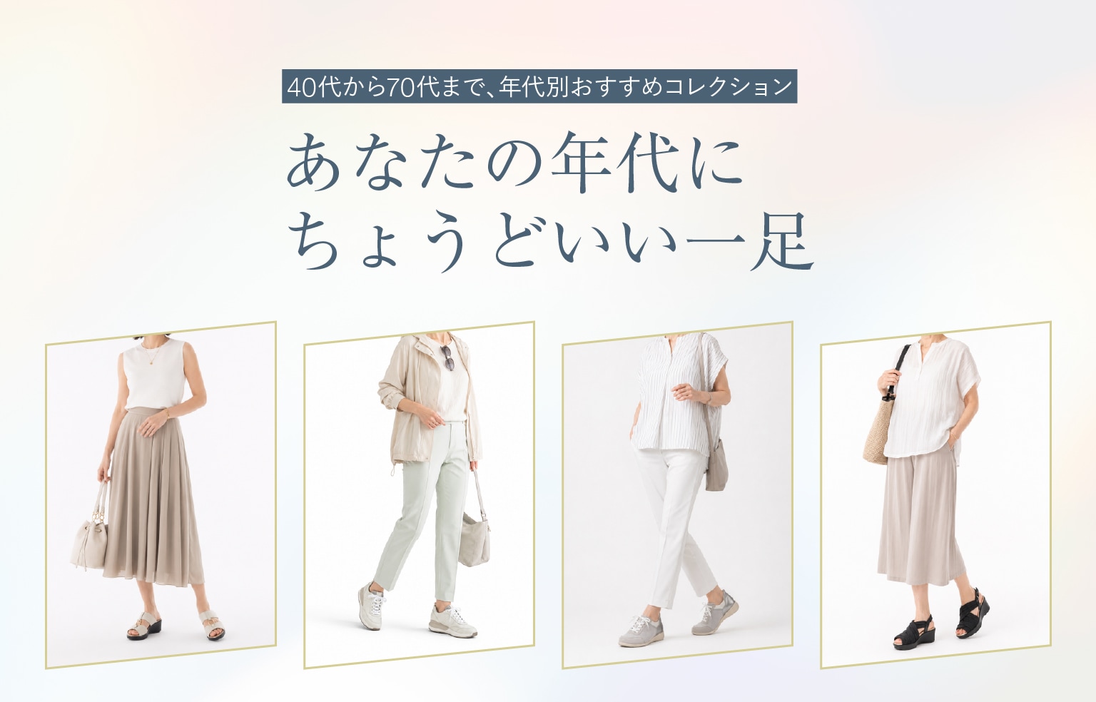AKAISHIが選ぶ、年代別おすすめシューズ あなたの年代にちょうどいい一足