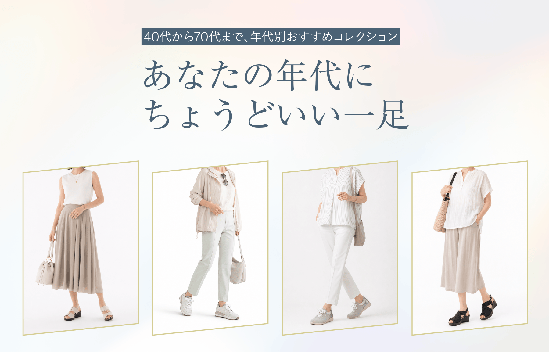 AKAISHIが選ぶ、年代別おすすめシューズ あなたの年代にちょうどいい一足