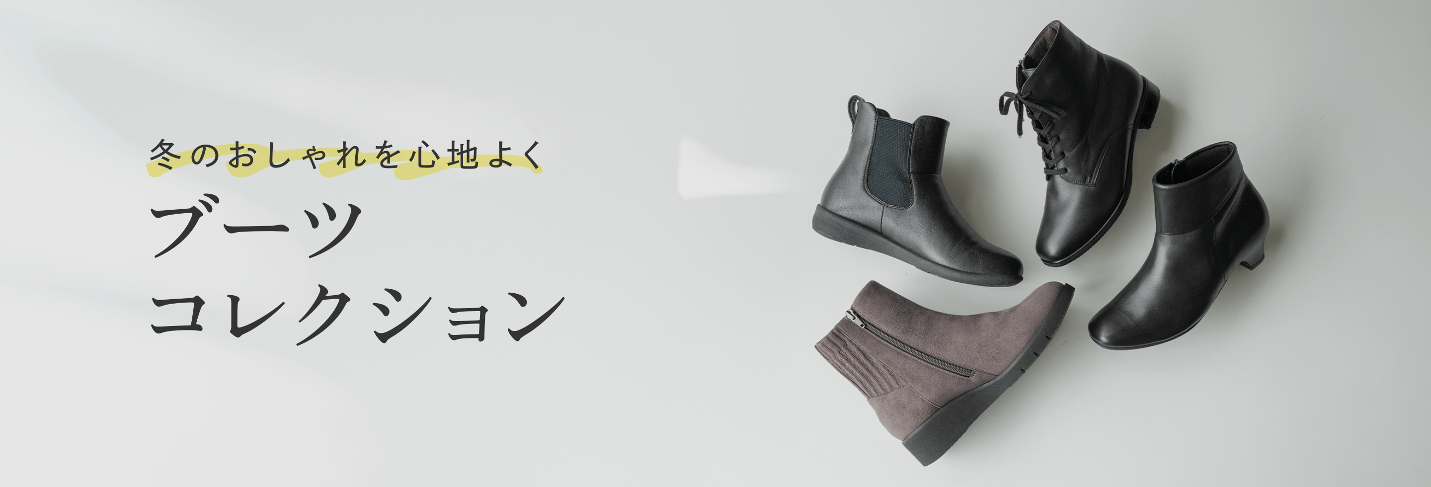 冬のおしゃれを心地よく ブーツコレクション