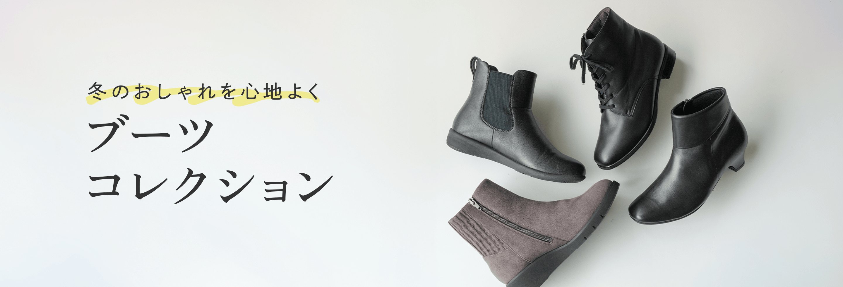 冬のおしゃれを心地よく ブーツコレクション ｜ AKAISHI 公式通販