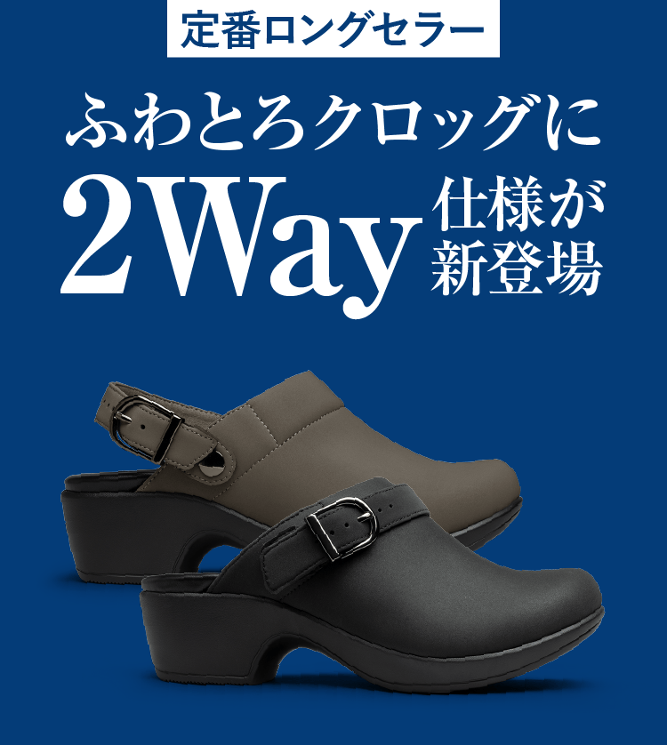 ふわとろクロッグに2Way仕様が新登場