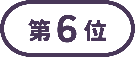 第6位
