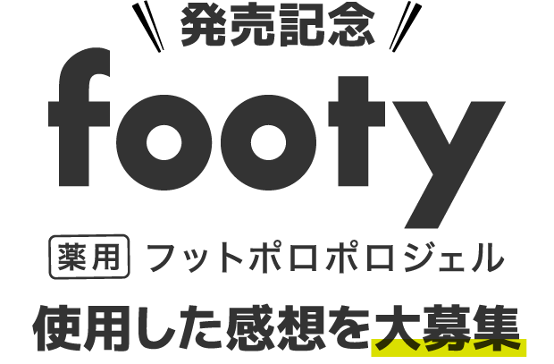 footyフットポロポロジェルの使用した感想を大募集
