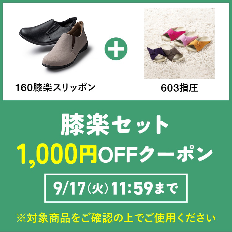 ①膝楽セット1,000円OFFクーポン