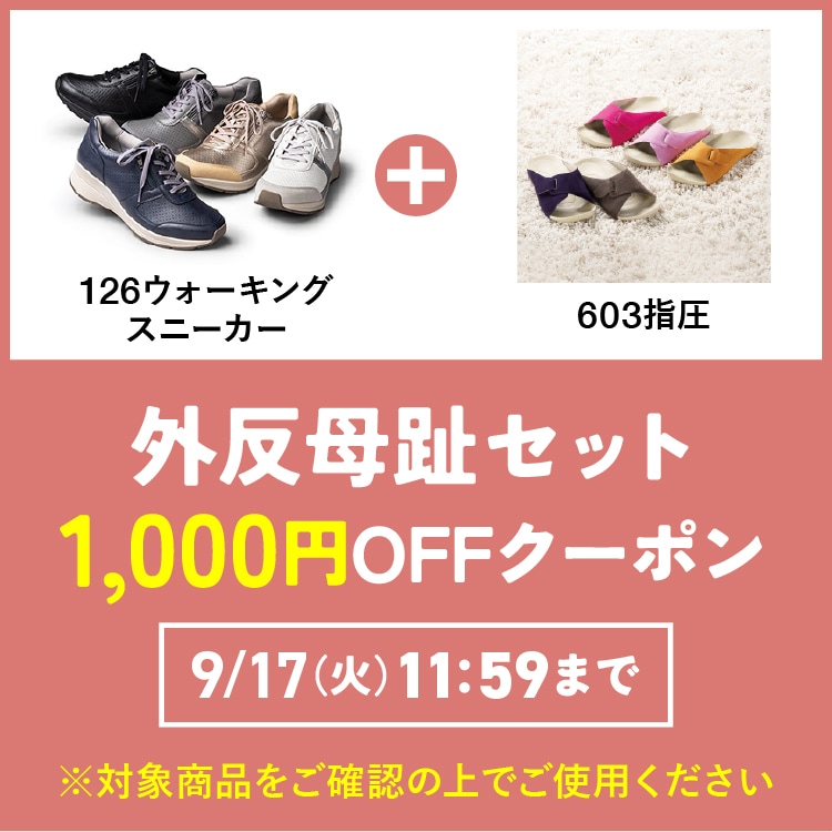 ②外反母趾セット1,000円OFFクーポン