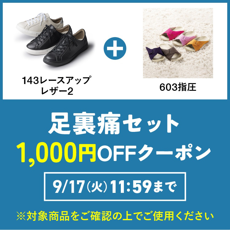 ③足裏痛セット1,000円OFFクーポン