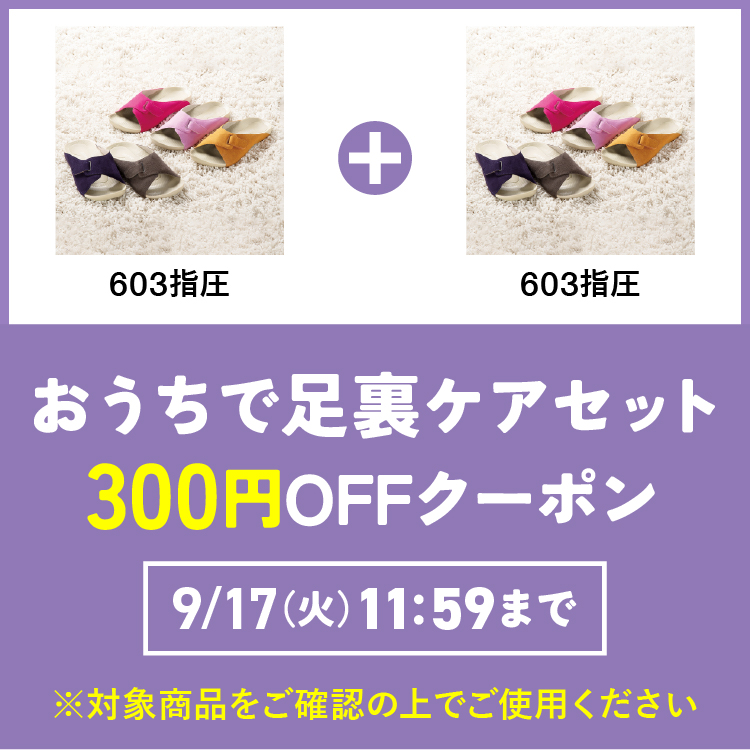 ④お家で足裏ケアセット300円OFFクーポン