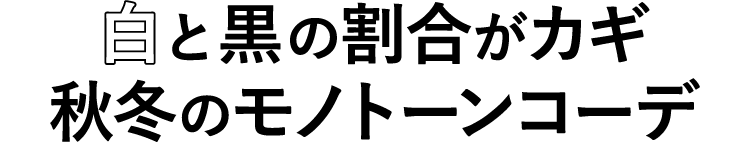 白と黒の割合がカギ 秋のモノトーンコーデ